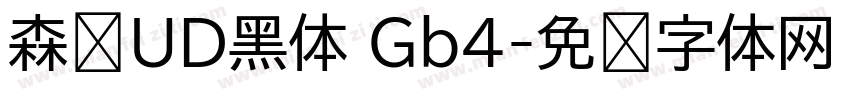 森泽UD黑体 Gb4字体转换